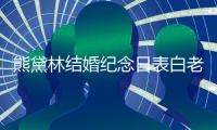  熊黛林结婚纪念日表白老公 晒全家合照幸福温馨