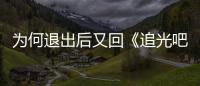  为何退出后又回《追光吧哥哥》？郑爽最新回应
