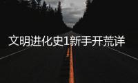  文明进化史1新手开荒详细攻略
