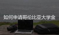  如何申请哥伦比亚大学金融专业？